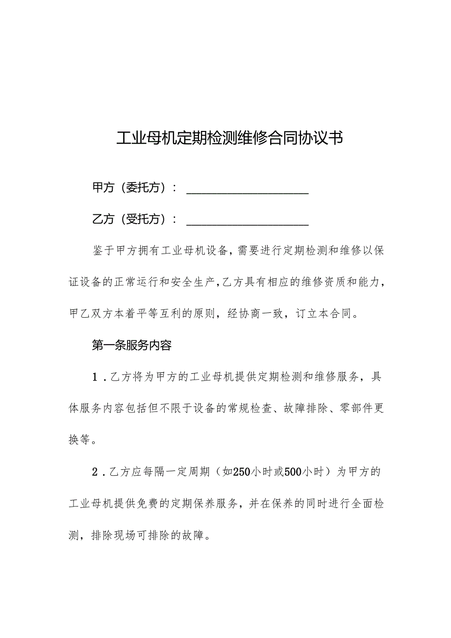 工业母机定期检测维修合同协议书.docx_第1页