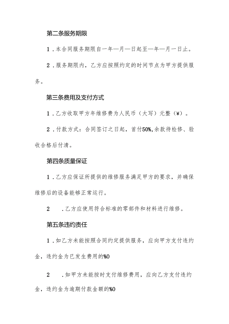 工业母机定期检测维修合同协议书.docx_第2页