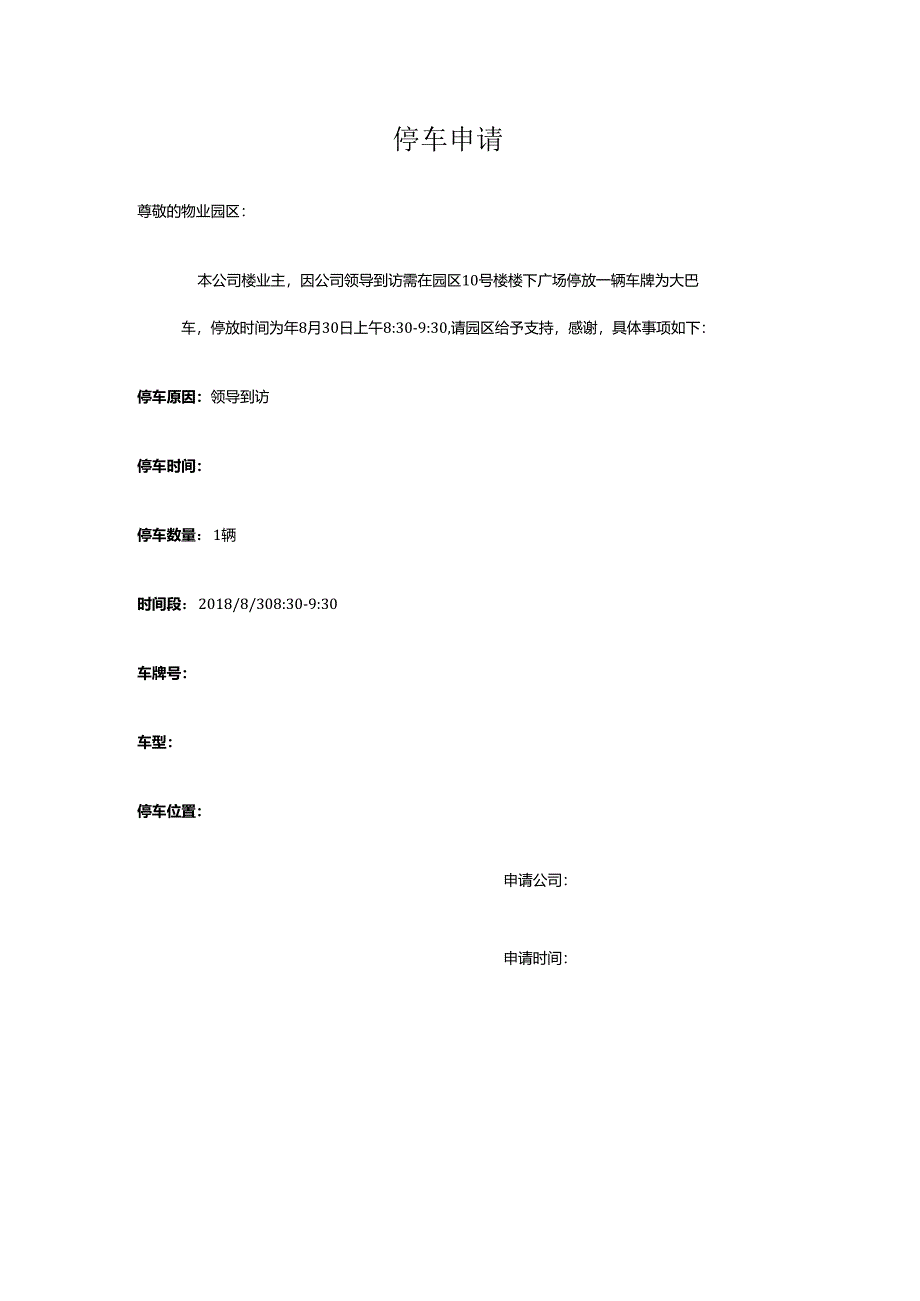 公司员工停车申请.docx_第1页