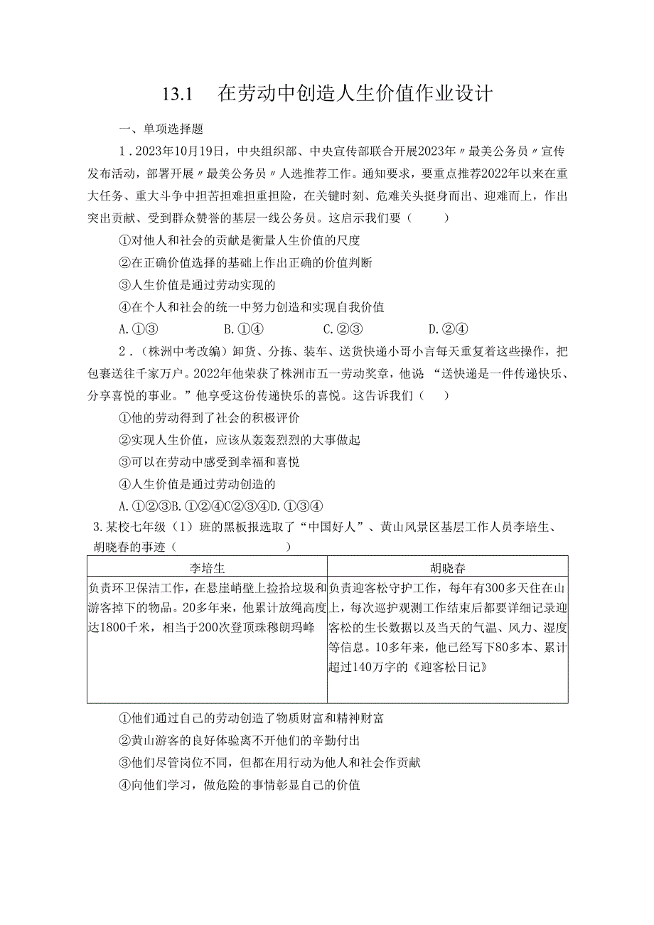 2024版七年级道德与法治上册第十三课在劳动中创造人生价值作业设计.docx_第1页