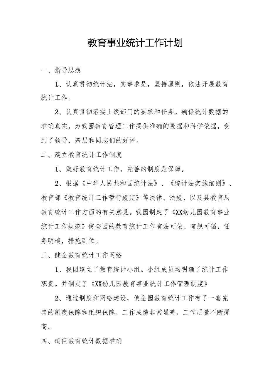 教育事业统计工作计划.docx_第1页