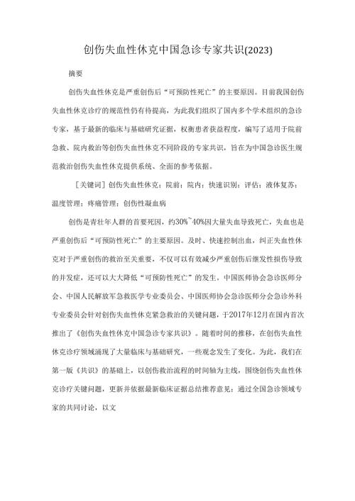 创伤失血性休克中国急诊专家共识（2023）.docx