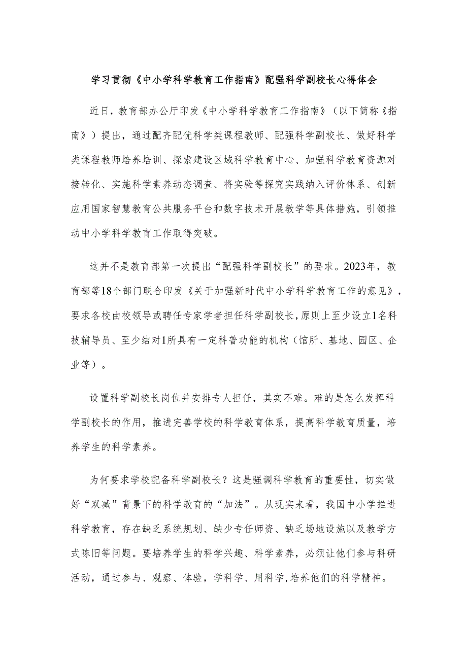 学习贯彻《中小学科学教育工作指南》配强科学副校长心得体会.docx_第1页