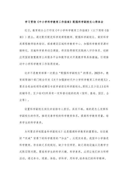 学习贯彻《中小学科学教育工作指南》配强科学副校长心得体会.docx