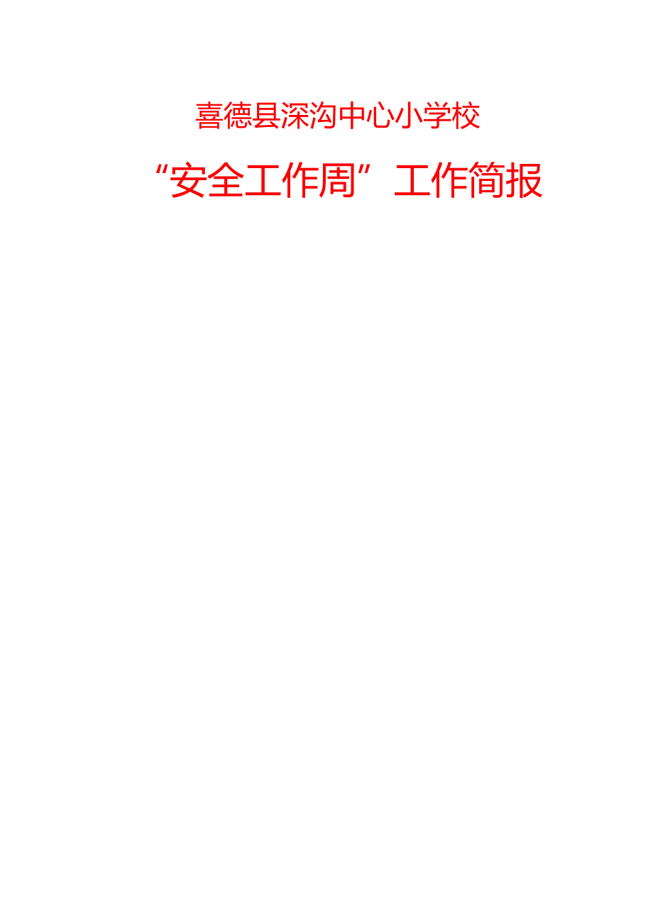 喜德县深沟中心小学校“安全工作周”工作简报.docx_第1页