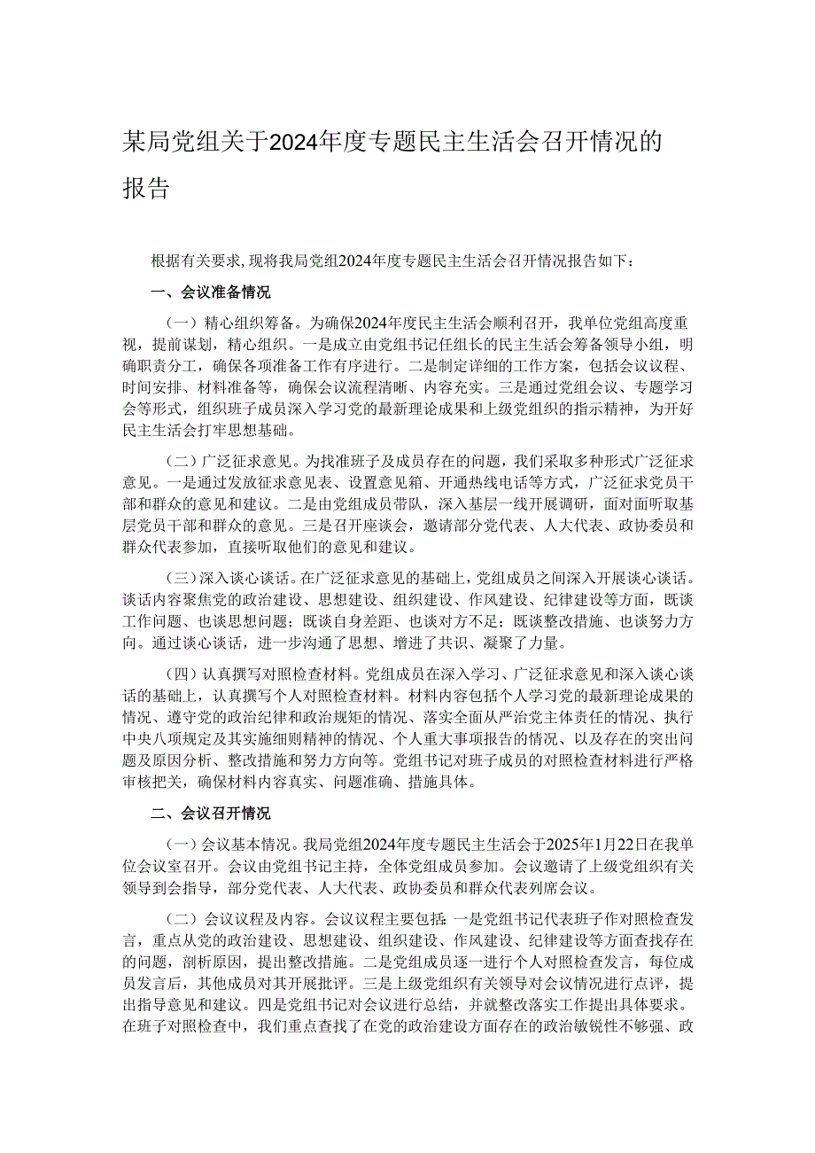 某局党组关于2024年度专题民主生活会召开情况的报告.docx_第1页