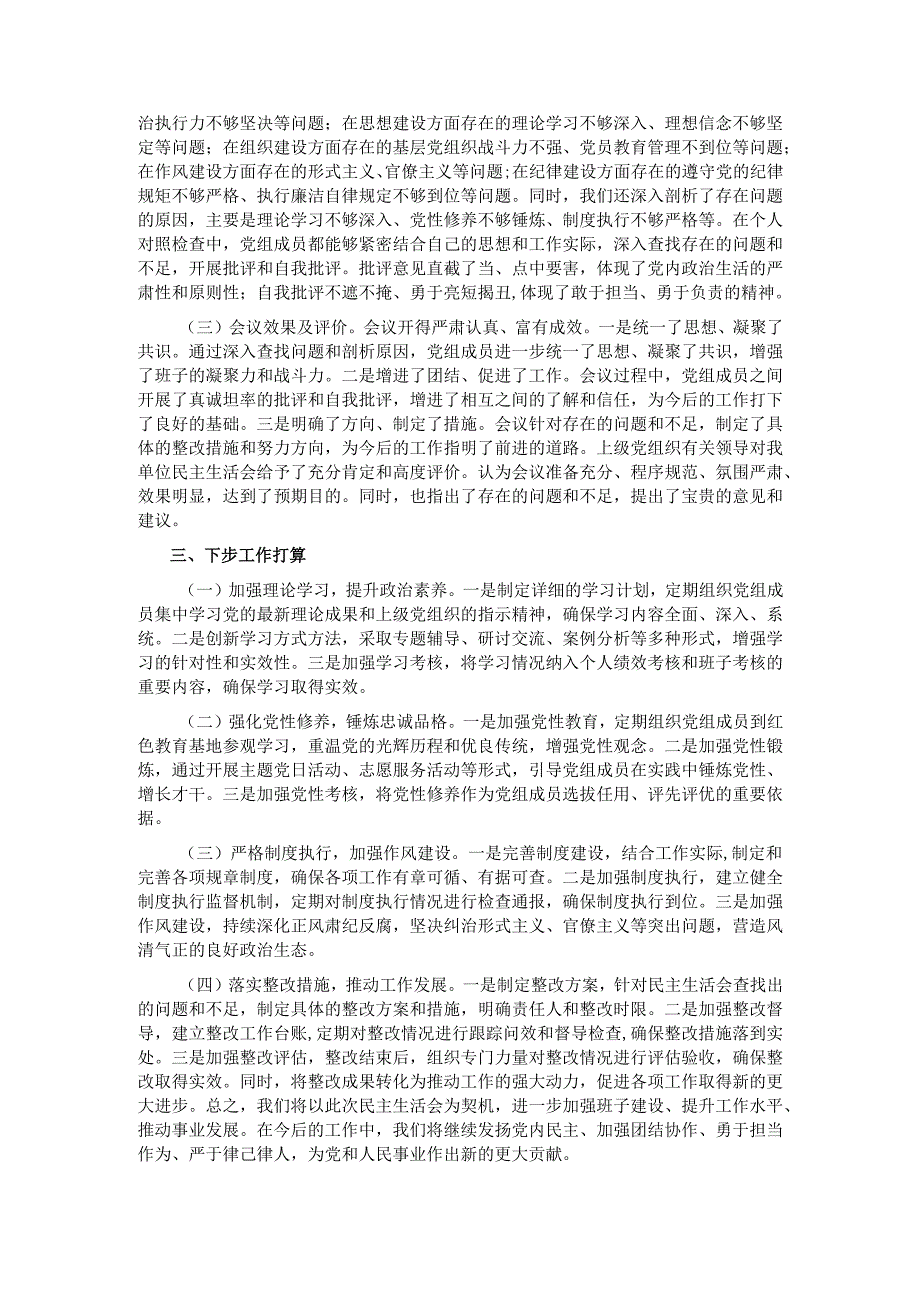 某局党组关于2024年度专题民主生活会召开情况的报告.docx_第2页