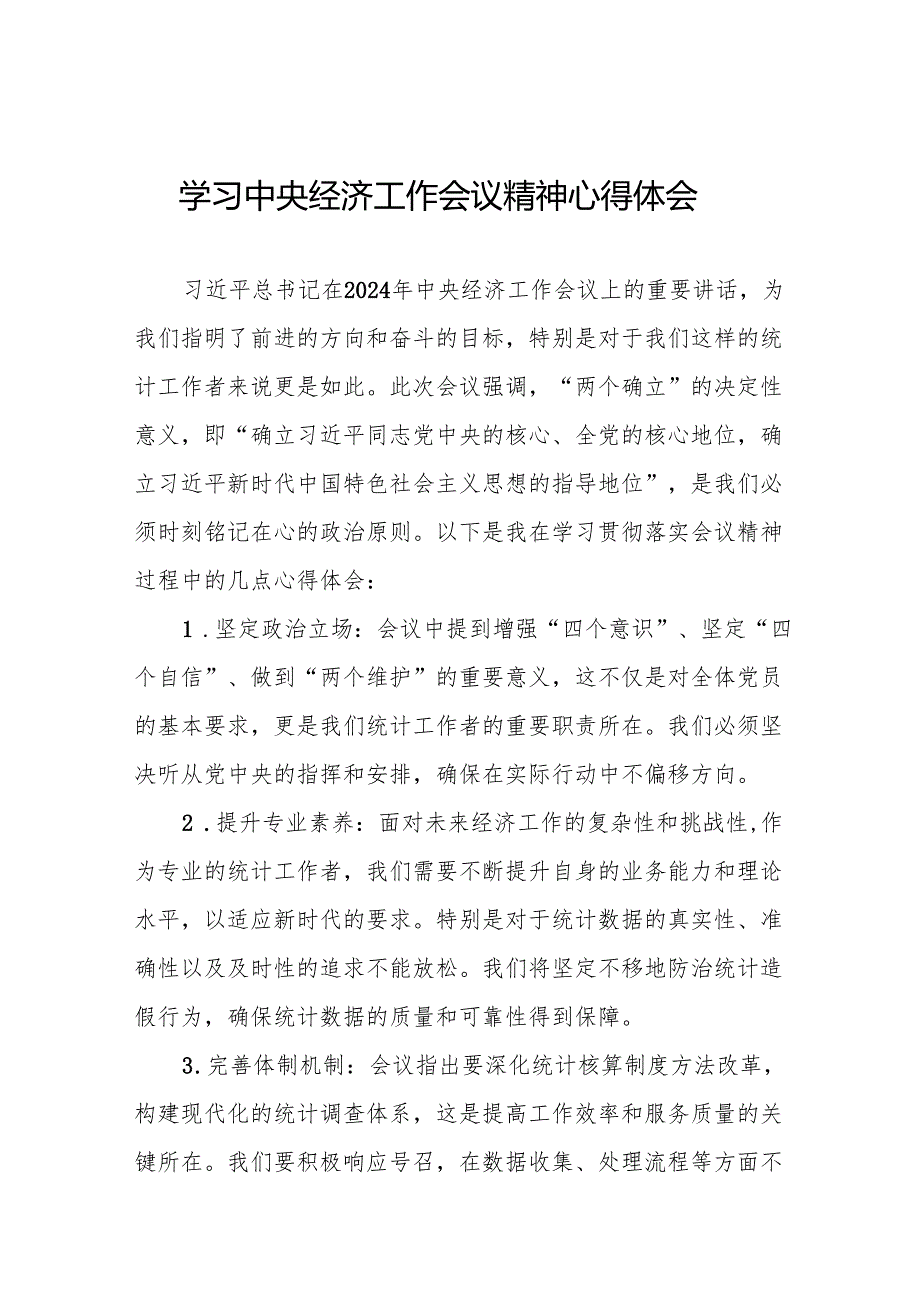 统计局党员干部学习贯彻落实2024年中央经济工作会议精神心得体会3篇.docx_第1页