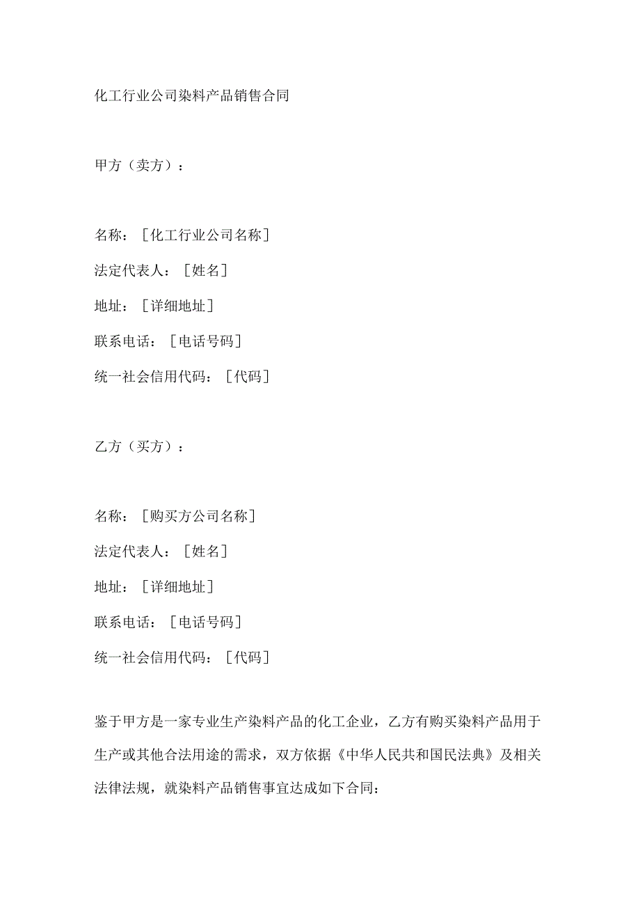 化工行业公司染料产品销售合同.docx_第1页