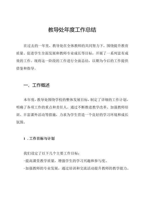 教导处年度工作总结.docx