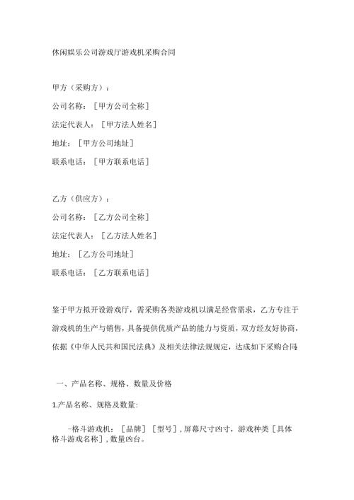 休闲娱乐公司游戏厅游戏机采购合同.docx