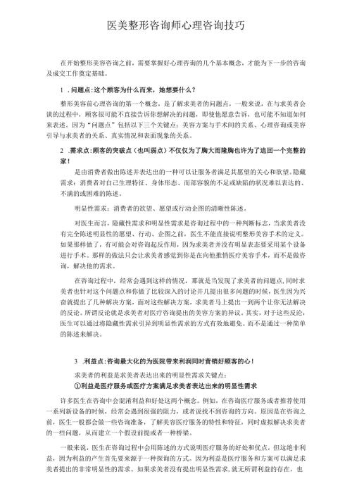 医美整形医院咨询师心理咨询技巧.docx