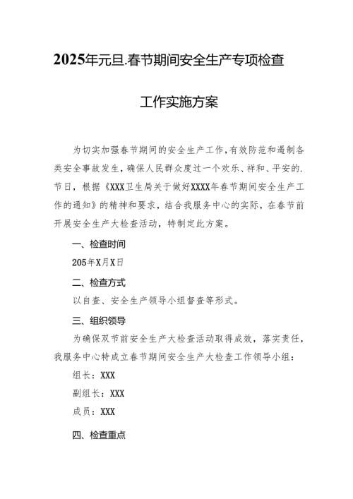 2025年《元旦、春节期间安全生产专项检查》工作方案 合计3份.docx