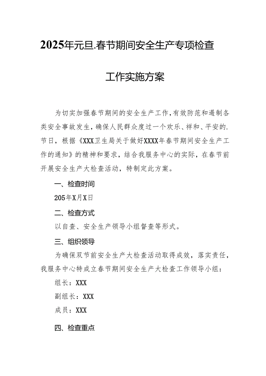 2025年《元旦、春节期间安全生产专项检查》工作方案 合计3份.docx_第1页