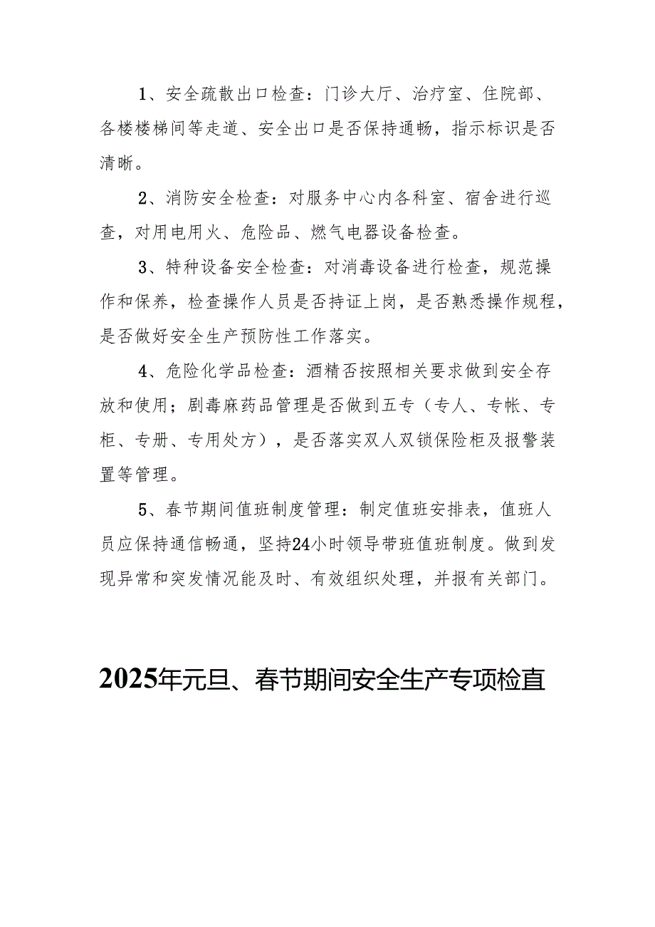 2025年《元旦、春节期间安全生产专项检查》工作方案 合计3份.docx_第2页