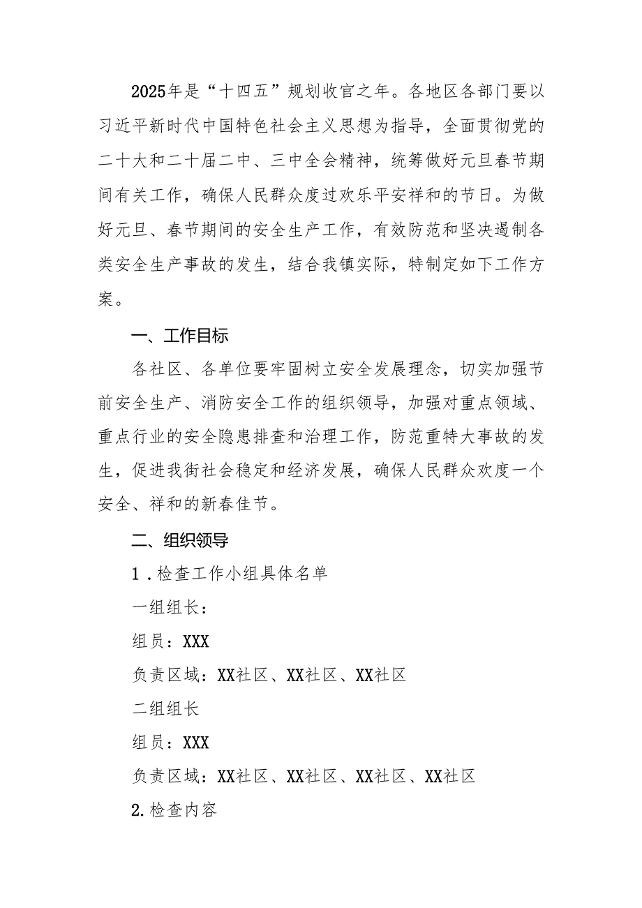 2025年《元旦、春节期间安全生产专项检查》工作方案 合计3份.docx_第3页