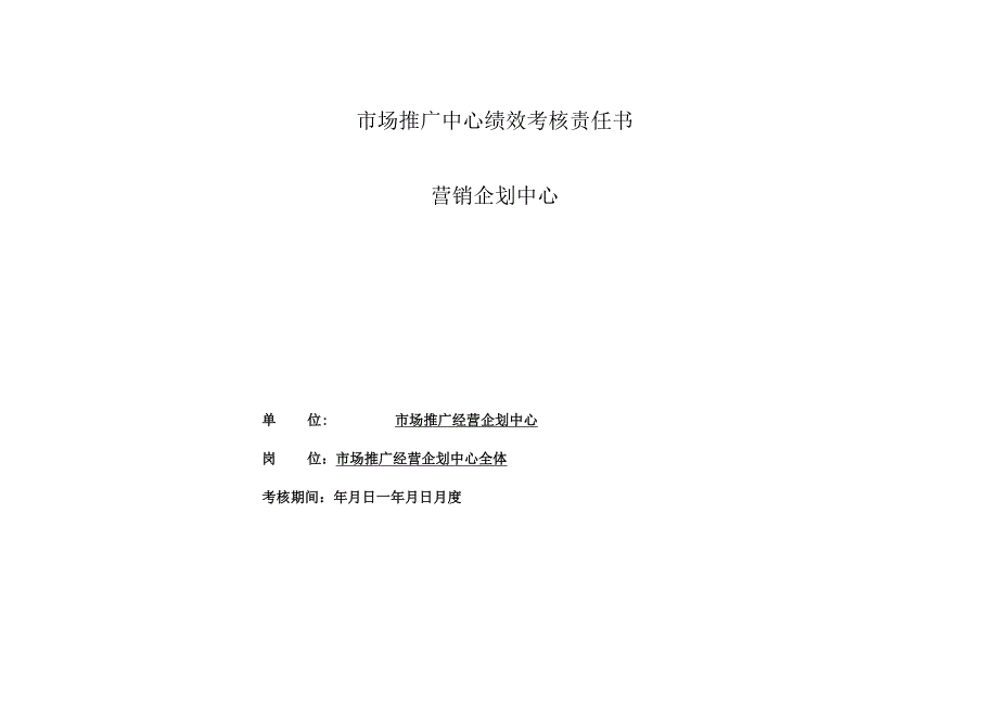 医美整形市场营销企划绩效考核责任书.docx_第1页