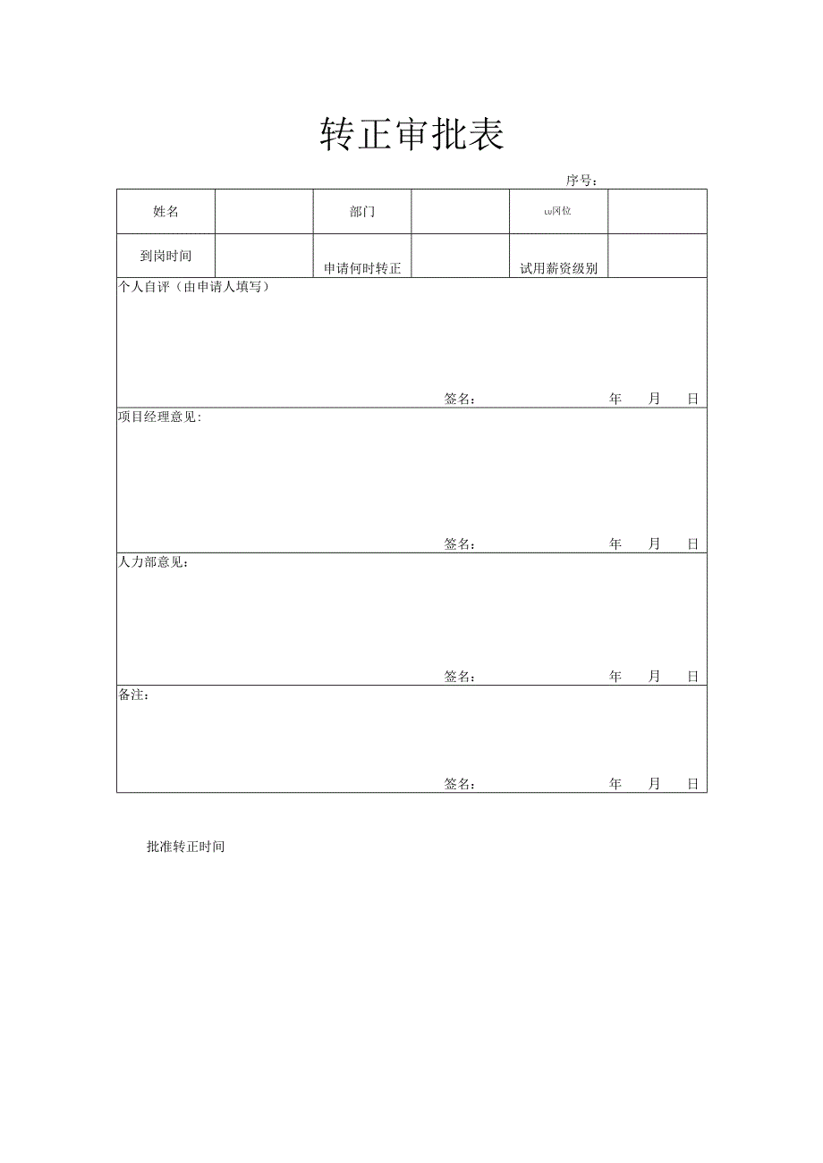 转正审批表（基层）.docx_第1页