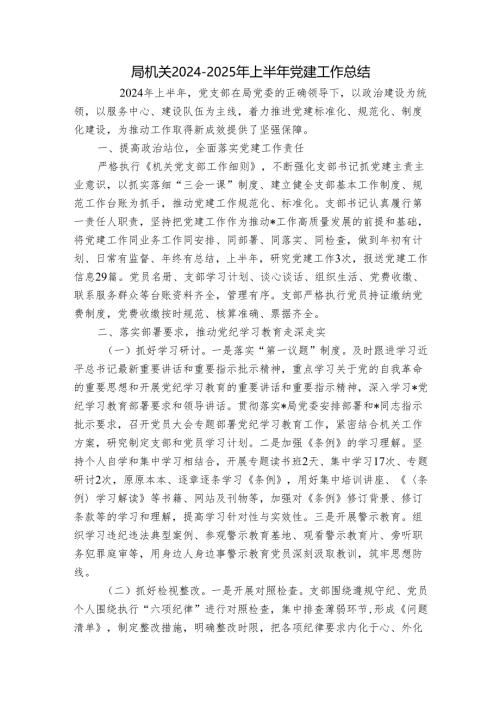 局机关2024-2025年上半年党建工作总结.docx