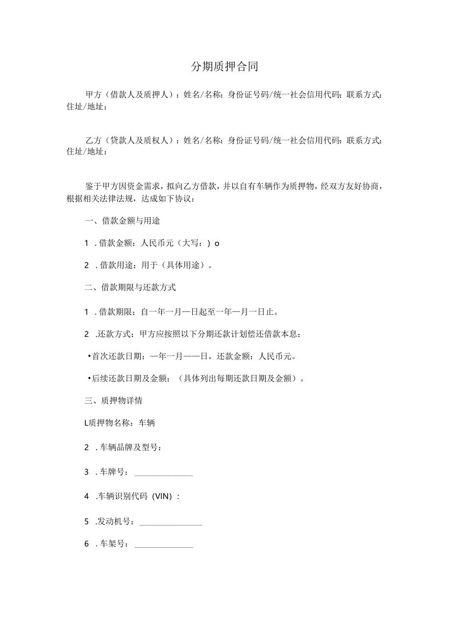 分期质押合同.docx_第1页