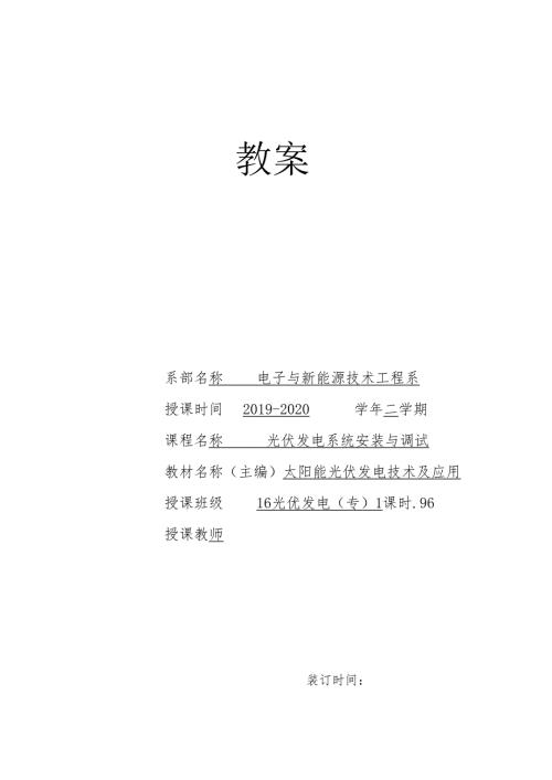 《光伏电站安装与调试》教案10.docx