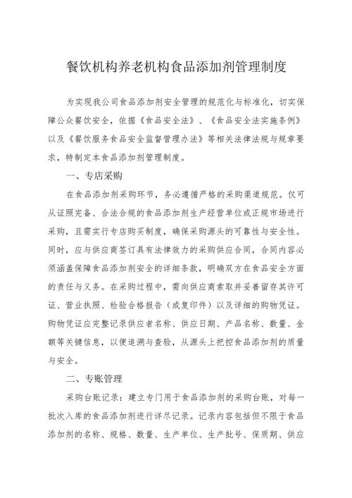 餐饮机构养老机构食品添加剂管理制度1-3-5.docx