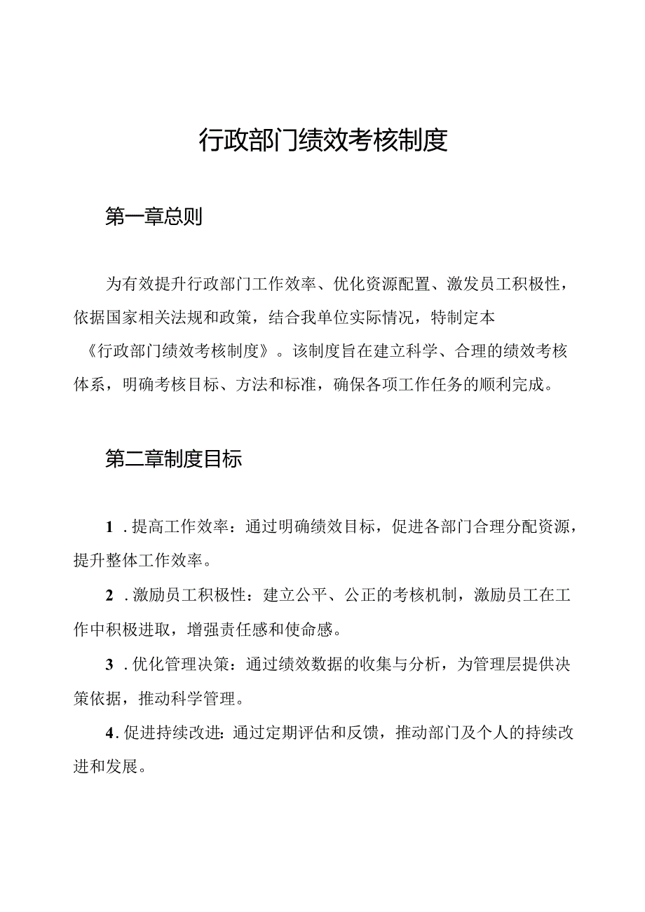行政部门绩效考核制度.docx_第1页