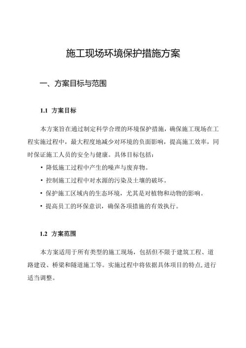 施工现场环境保护措施方案.docx