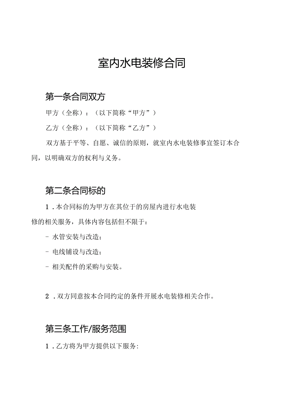 室内水电装修合同.docx_第1页