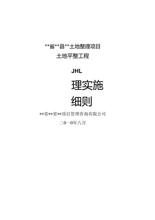 县++土地整理项目土地平整工程监理实施细则.docx