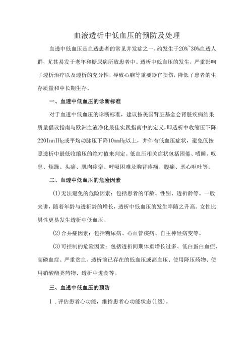 血液透析中低血压的预防及处理.docx