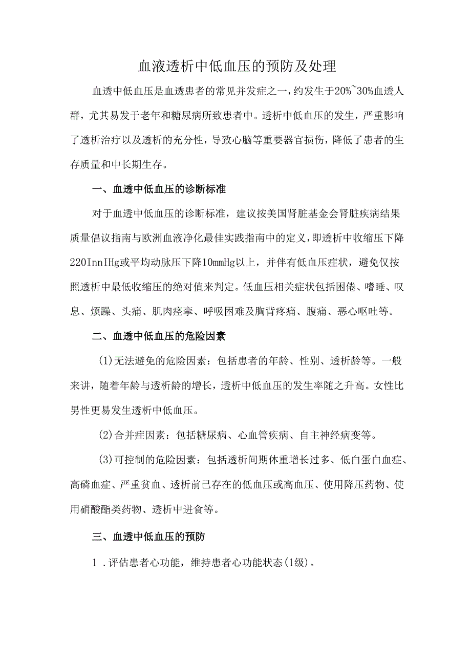 血液透析中低血压的预防及处理.docx_第1页