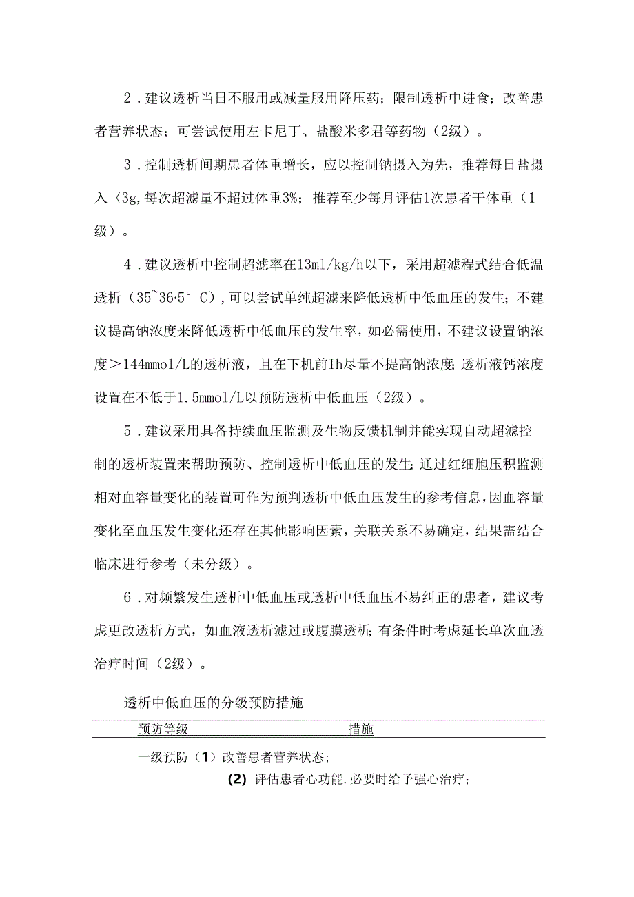 血液透析中低血压的预防及处理.docx_第2页