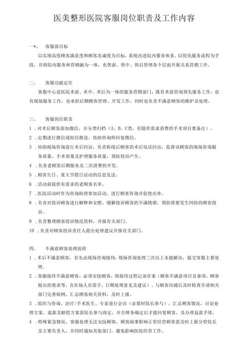 医美整形医院客服岗位职责及工作内容.docx