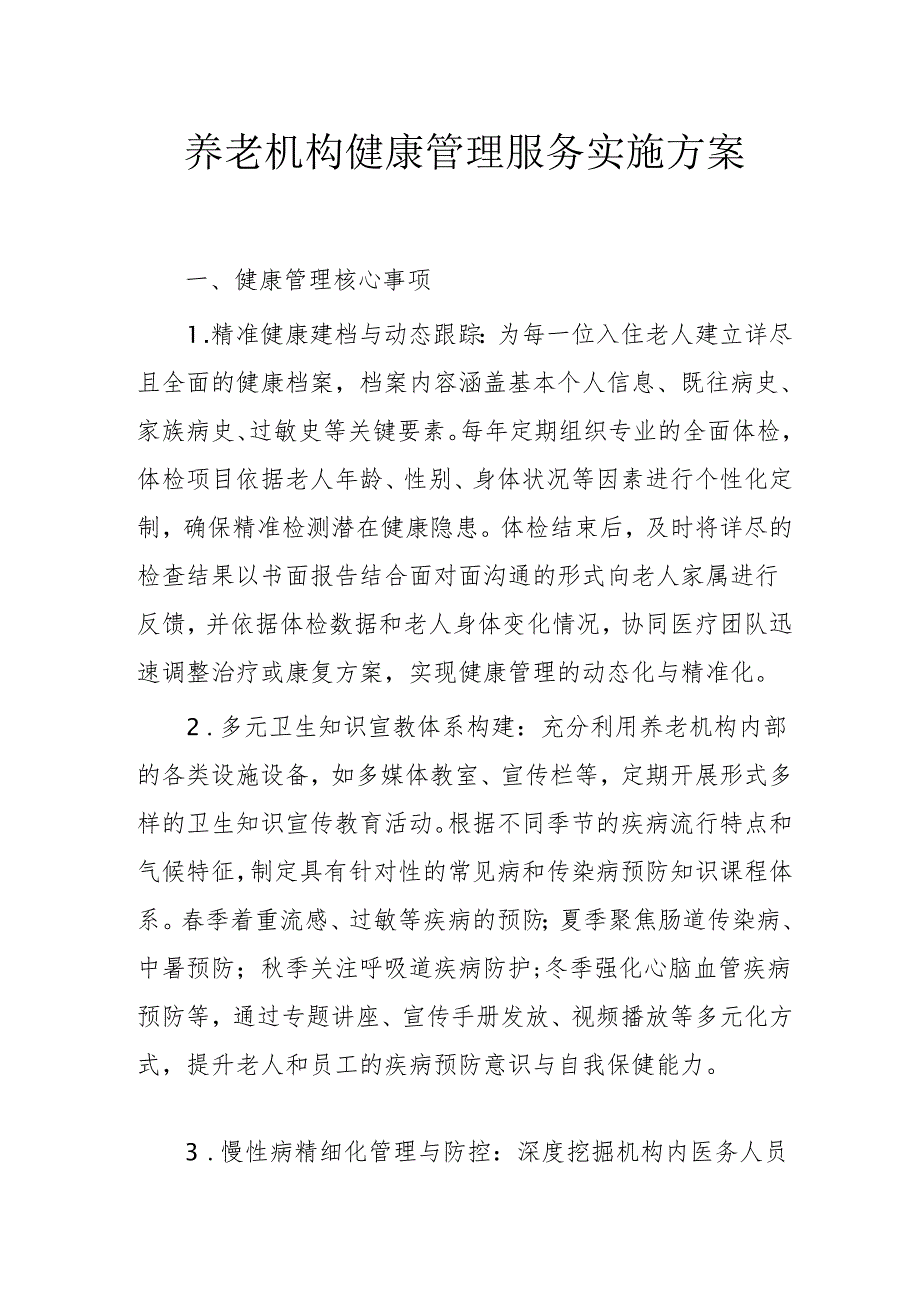 养老机构健康管理服务实施方案3-8-10.docx_第1页