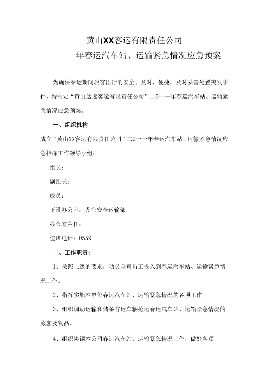 黄山客运公司春运应急预案.docx_第2页