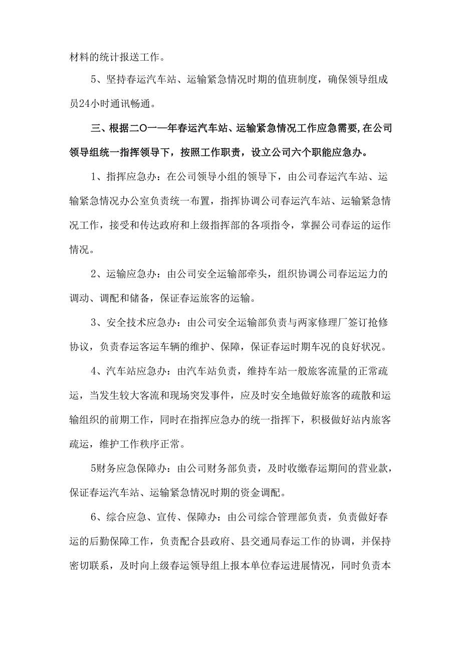 黄山客运公司春运应急预案.docx_第3页