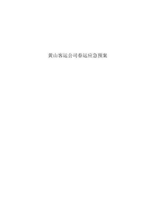 黄山客运公司春运应急预案.docx