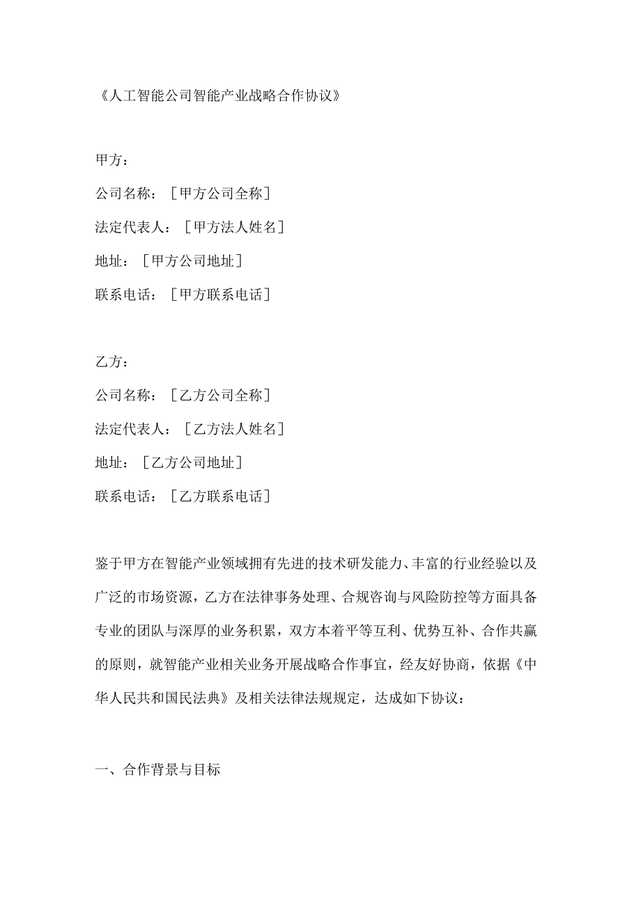 人工智能公司智能产业战略合作协议.docx_第1页