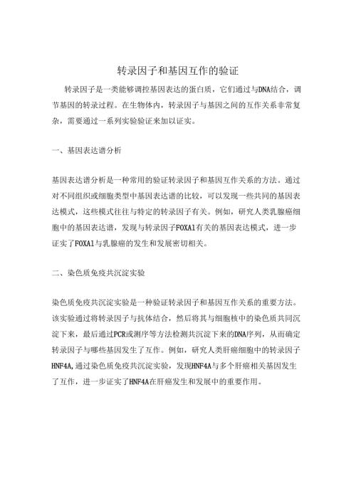 转录因子和基因互作的验证.docx