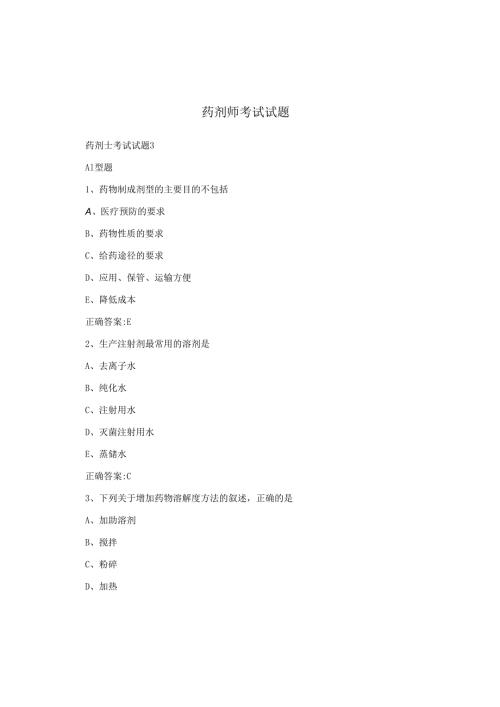 药剂师考试试题.docx