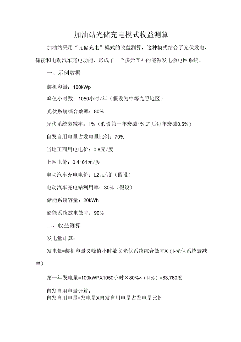 加油站光储充电模式收益测算.docx_第1页