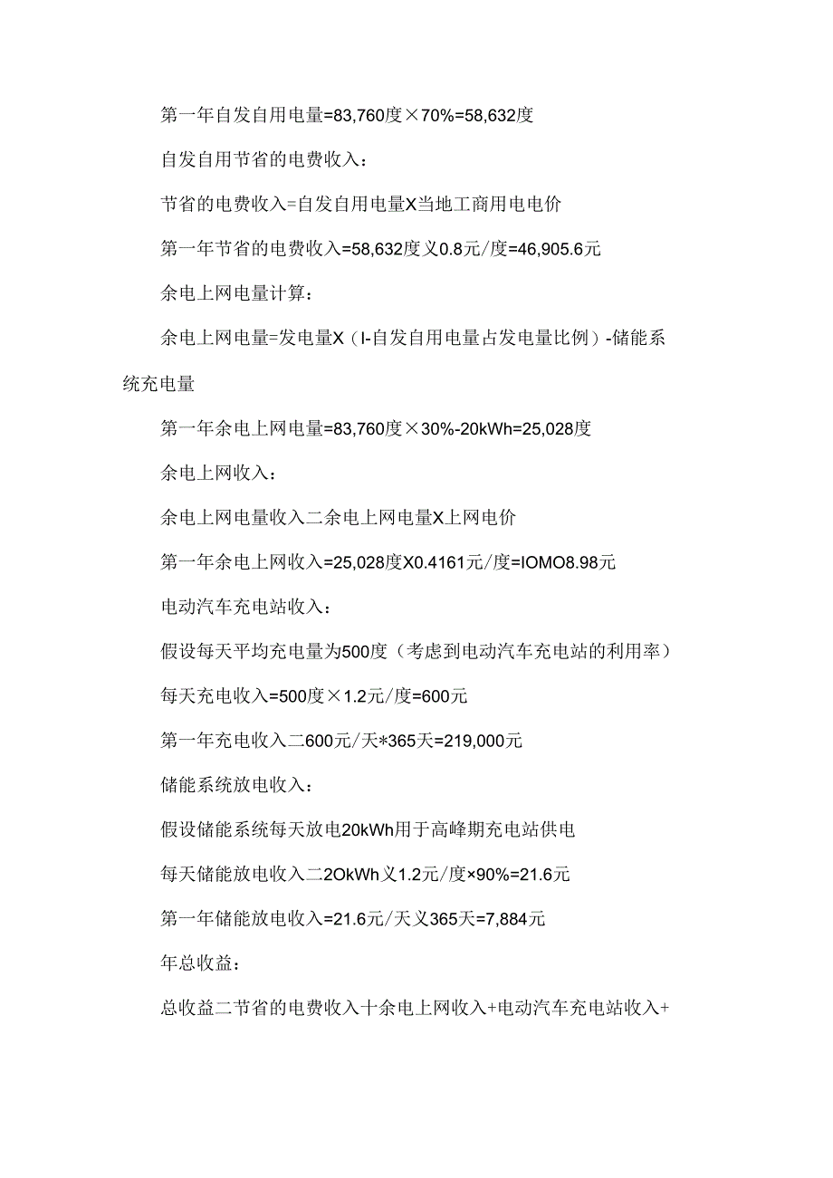 加油站光储充电模式收益测算.docx_第2页