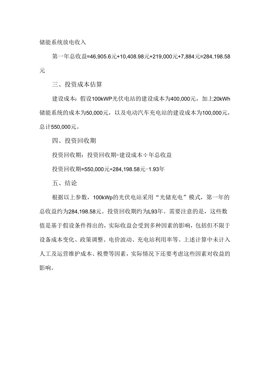 加油站光储充电模式收益测算.docx_第3页