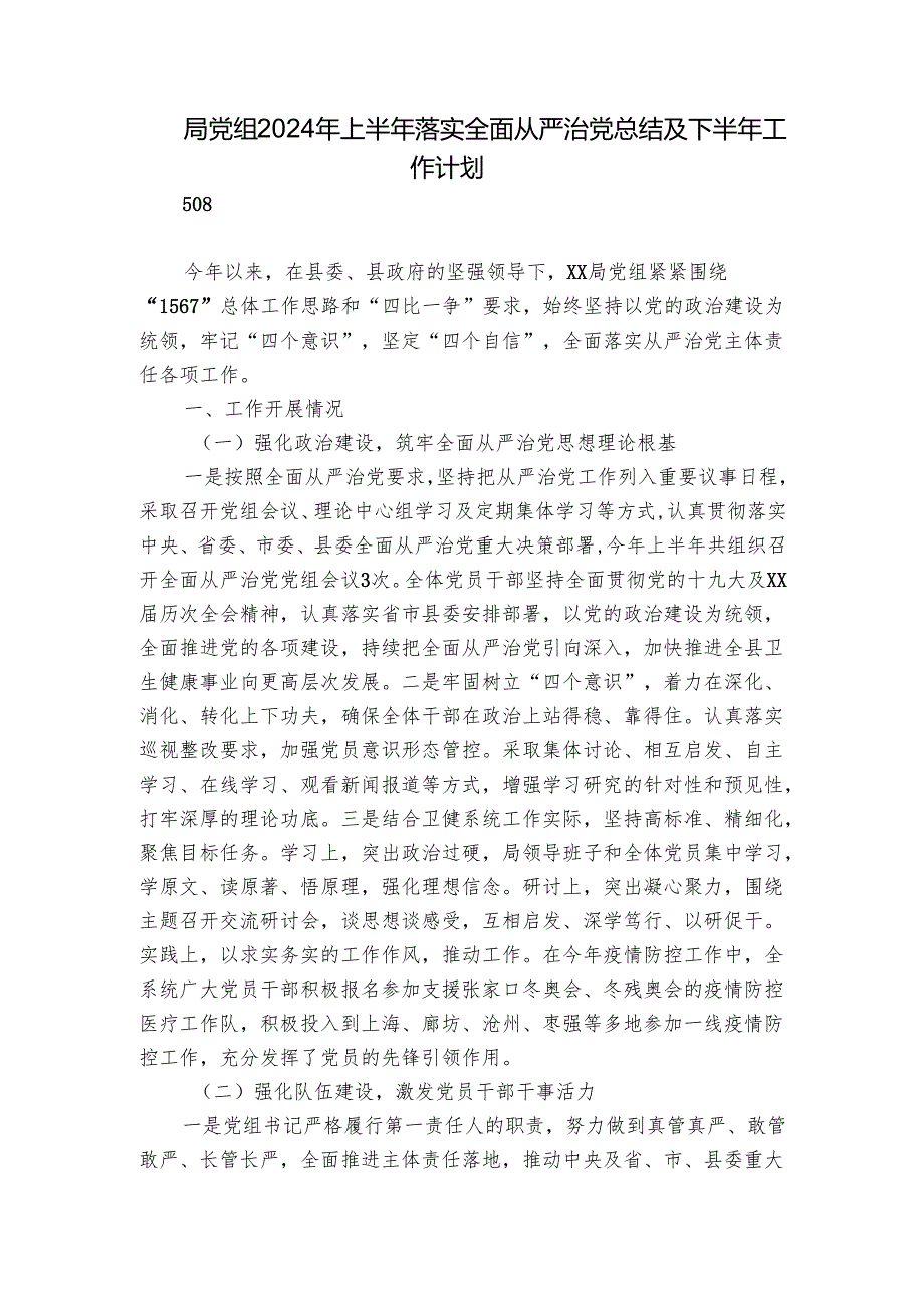 局党组2024年上半年落实全面从严治党总结及下半年工作计划.docx_第1页