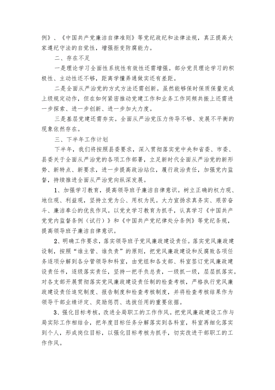 局党组2024年上半年落实全面从严治党总结及下半年工作计划.docx_第3页