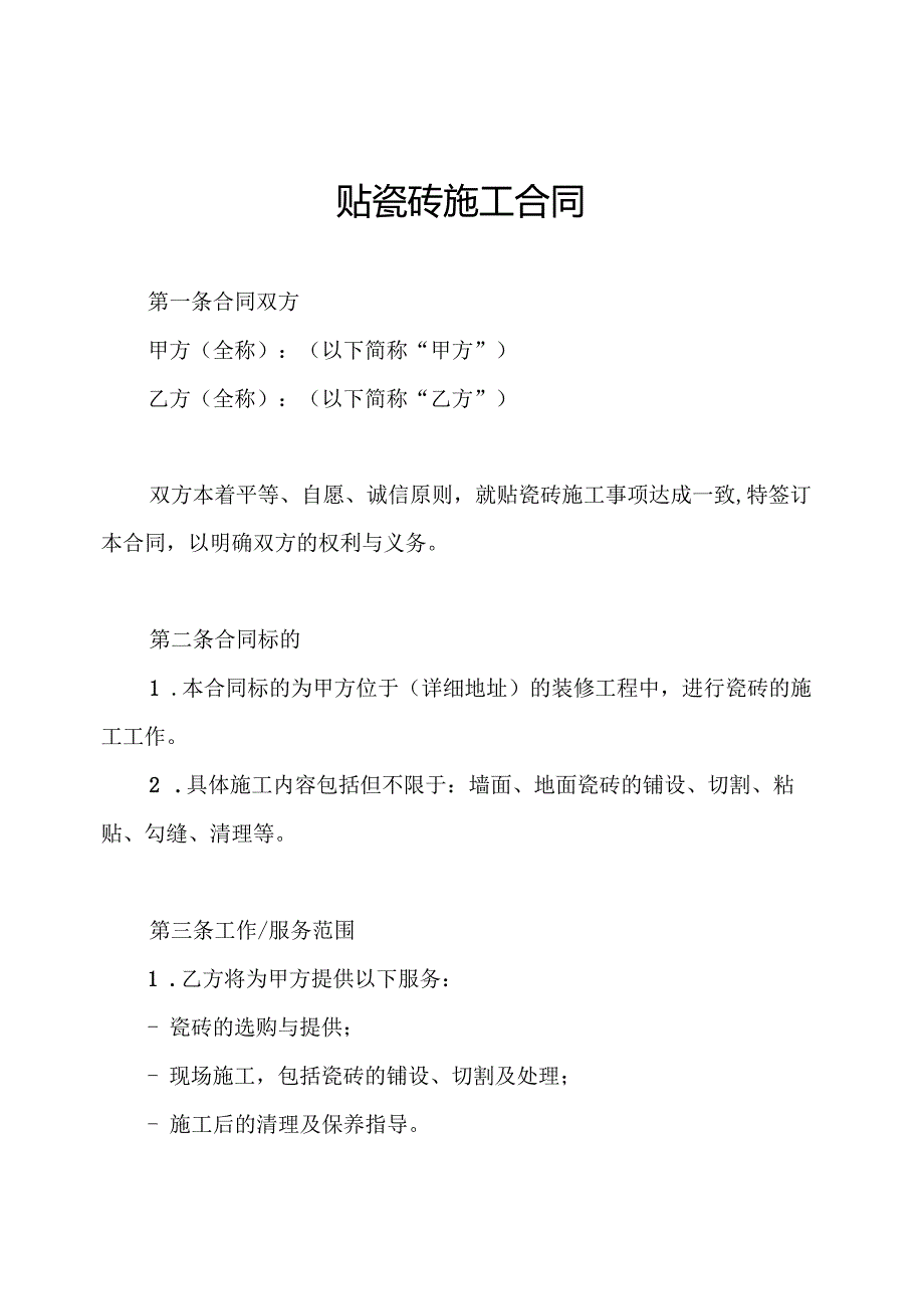 贴瓷砖施工合同.docx_第1页