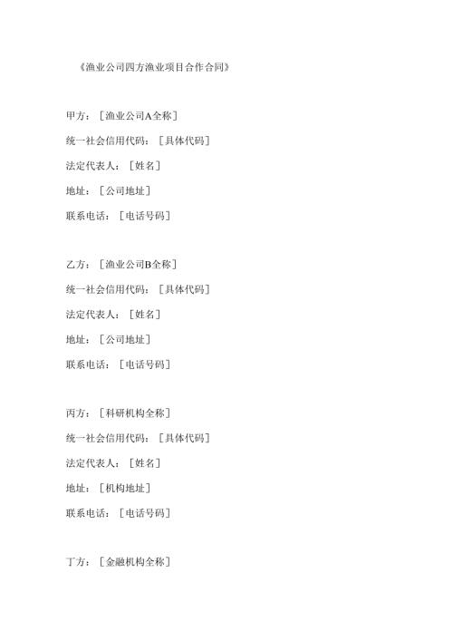 渔业公司四方渔业项目合作合同.docx