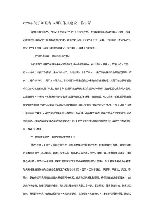 2025年关于加强春节期间作风建设工作讲话.docx