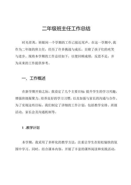 二年级班主任工作总结.docx